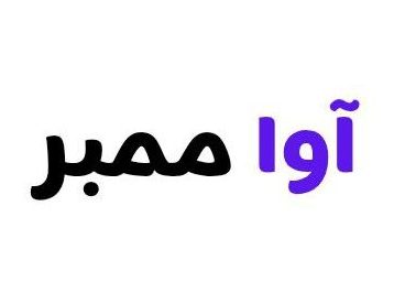 آوا ممبر