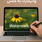 💧 آموزش کامل اضافه کردن واترمارک به عکس (در موبایل و کامپیوتر)
