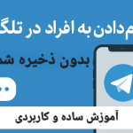 پیام دادن به افراد در تلگرام بدون ذخیره شماره | آموزش کاربردی و آسان