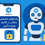 بهترین ربات‌های هوش مصنوعی رایگان در تلگرام