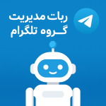 بهترین ربات‌های مدیریت گروه تلگرام