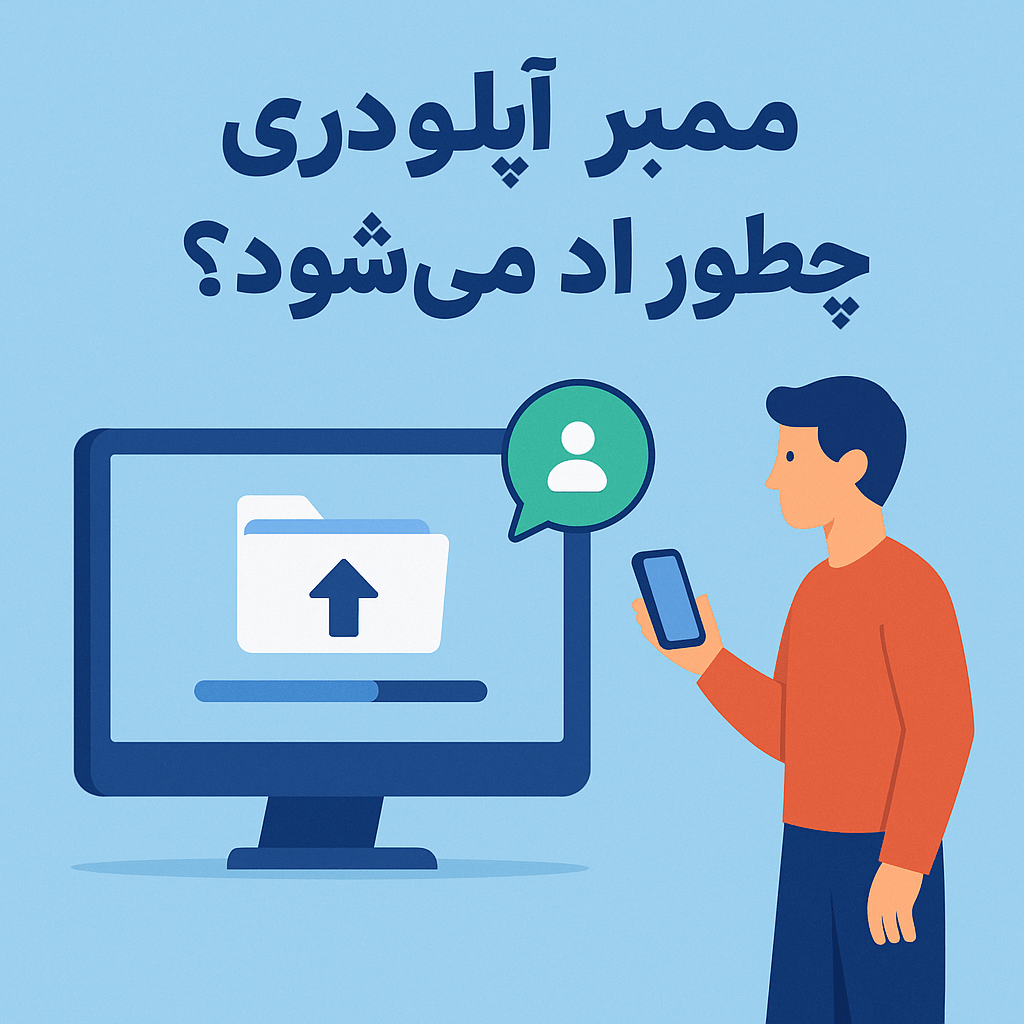 ممبر آپلودری چگونه اد می‌شود؟