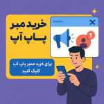 🚀 خرید ممبر پاپ آپ — بهترین روش افزایش سریع ممبر