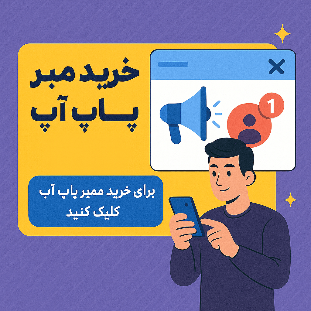 خرید ممبر پاپ آپ