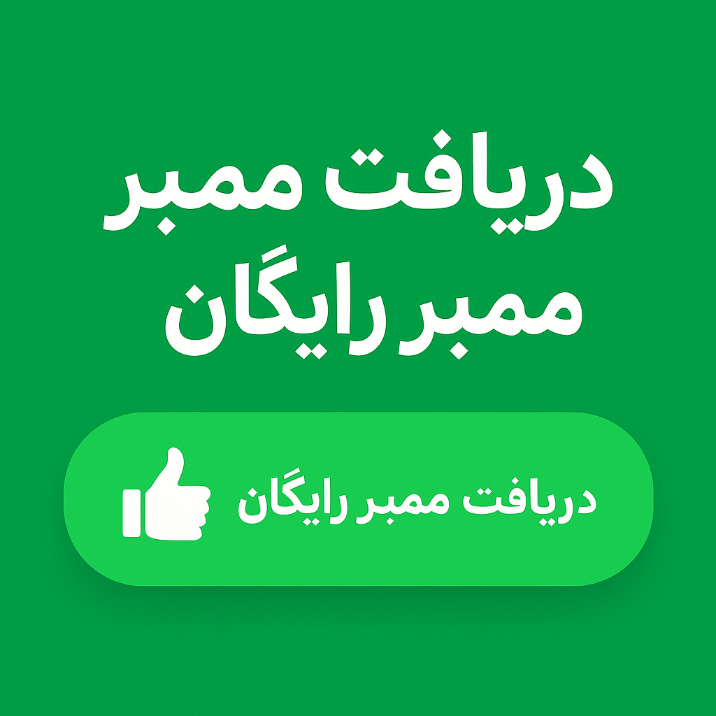 دریافت ممبر رایگان