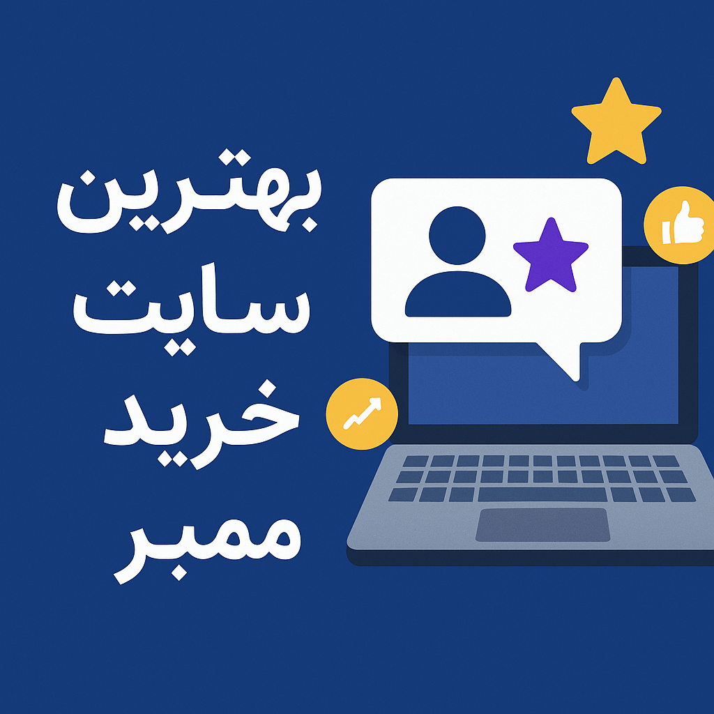 بهترین سایت خرید ممبر تلگرام