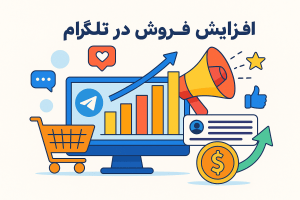 فزایش فروش در تلگرام