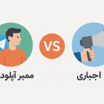 خرید ممبر آپلودری یا اد اجباری؟ مقایسه کامل