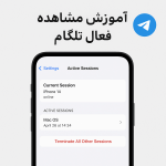 🔹 آموزش مشاهده نشست‌های فعال در تلگرام (قدم به قدم)