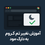 آموزش تغییر تم کروم به دارک مود