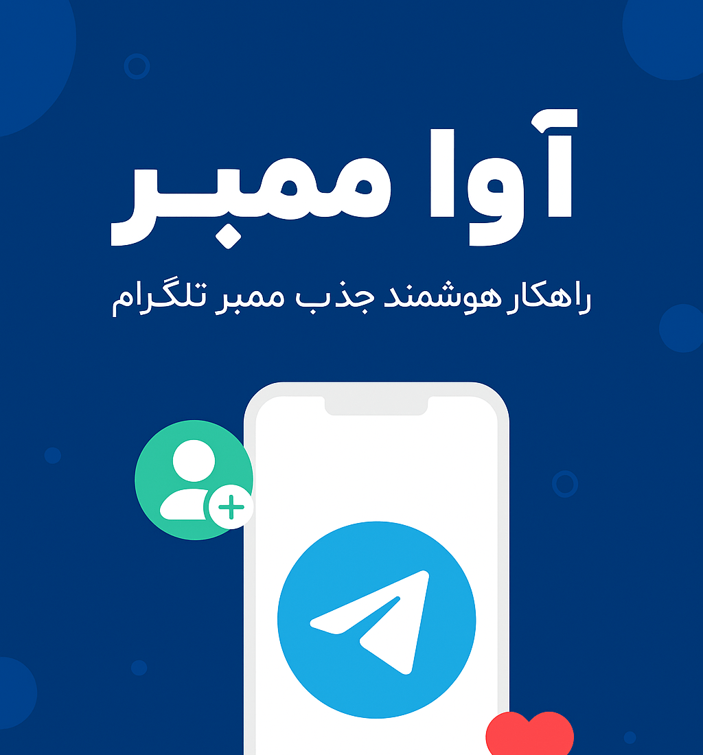 بهترین سایت خرید ممبر تلگرام با رشد اعضای کانال