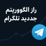 راز الگوریتم جدید نمایش پست‌ها در تلگرام | تحلیل جامع + نکات افزایش بازدید