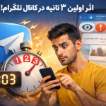 اثر اولین ۳ ثانیه در کانال تلگرام؛ چرا کاربر می‌ماند یا خارج می‌شود؟