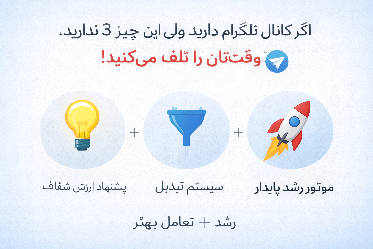 اگر کانال تلگرام دارید ولی این ۳ چیز را ندارید، وقت‌تان را تلف می‌کنید