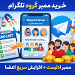 خرید ممبر گروه تلگرام | ممبر ادلیست واقعی